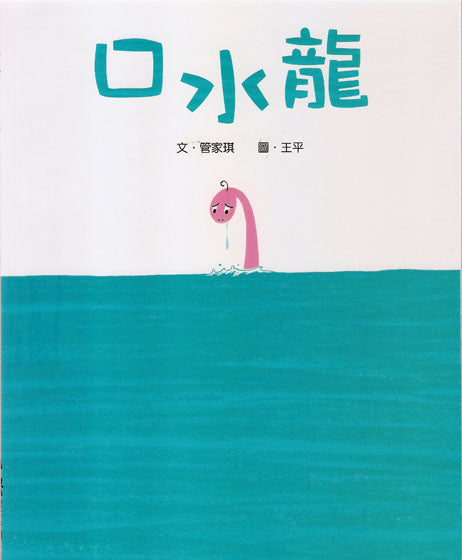 口水龍兒童繪本內容