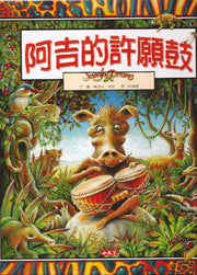 阿吉的許願鼓兒童繪本內容