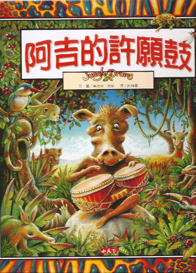 阿吉的許願鼓兒童繪本內容