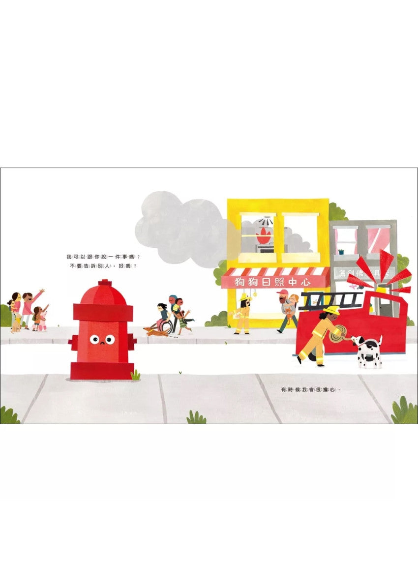 了不起的消防栓兒童繪本內容