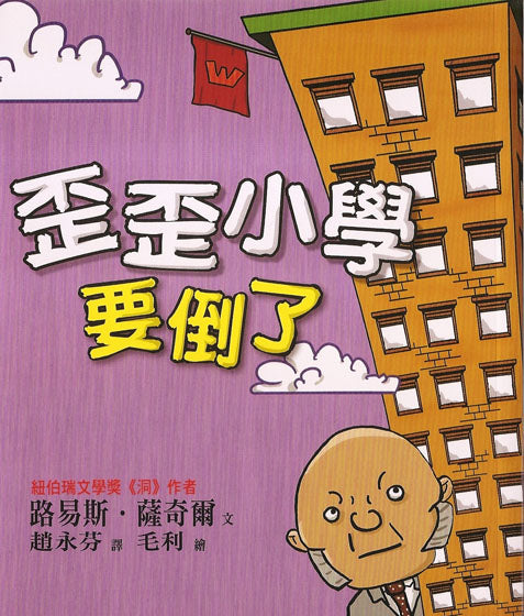 歪歪小學要倒了（二版）兒童繪本內容