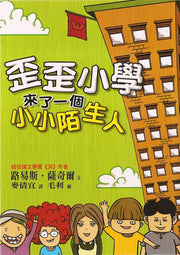 歪歪小學來了一個小小陌生人 (二版)兒童繪本內容
