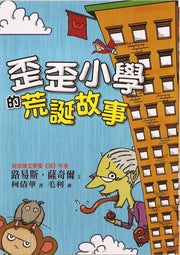 歪歪小學的荒誕故事 (二版)兒童繪本內容