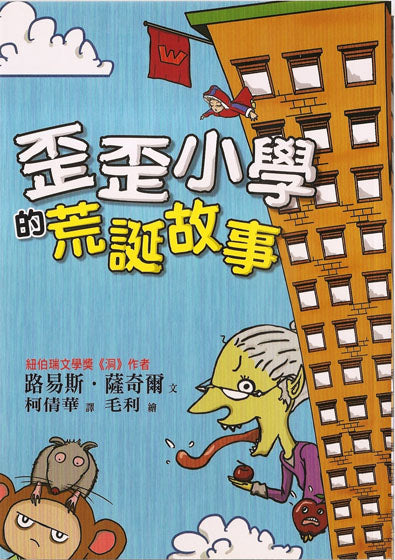 歪歪小學的荒誕故事 (二版)兒童繪本內容