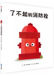 了不起的消防栓兒童繪本內容
