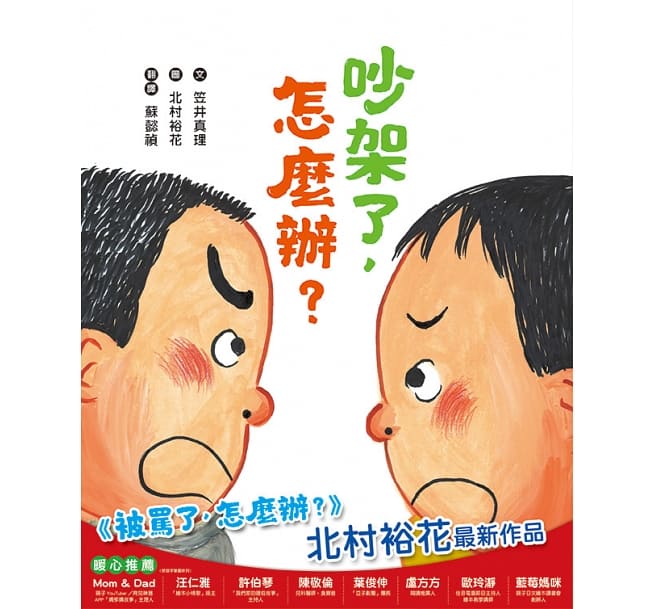 吵架了，怎麼辦?兒童繪本內容