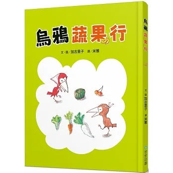 烏鴉蔬果行兒童繪本內容