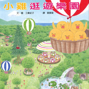 小雞逛遊樂園【20週年特別紀念】兒童繪本內容