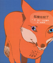 狐狸忘記了兒童繪本內容