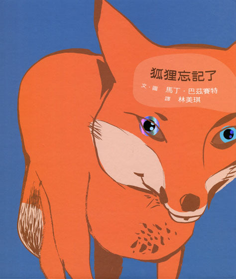 狐狸忘記了兒童繪本內容