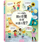 想問什麼翻翻書：關於感覺你想知道什麼?兒童繪本內容