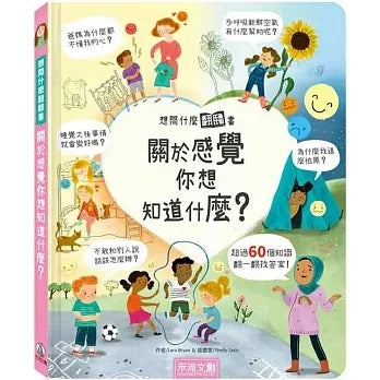 想問什麼翻翻書：關於感覺你想知道什麼?兒童繪本內容