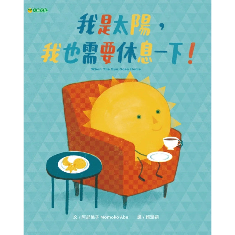 我是太陽，我也需要休息一下!兒童繪本內容
