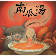 南瓜湯兒童繪本內容