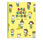 未來是這樣嗎?不一定喔!兒童繪本內容