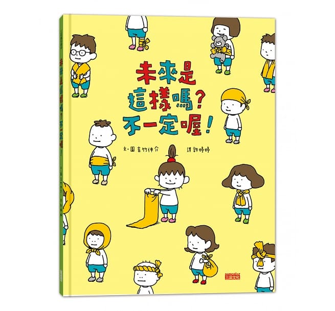 未來是這樣嗎?不一定喔!兒童繪本內容