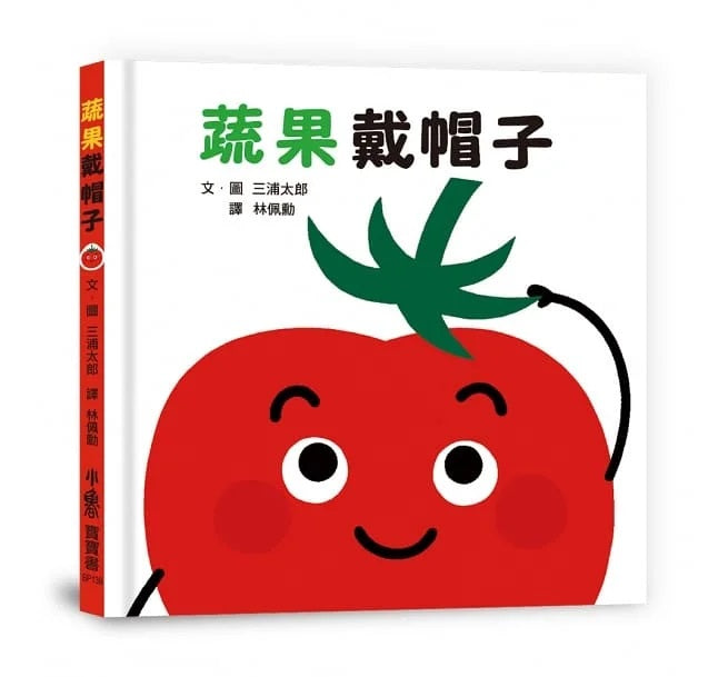 蔬果戴帽子兒童繪本內容