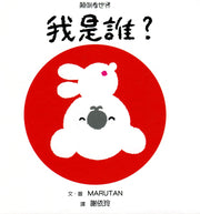 顛倒看世界：我是誰?(三版)兒童繪本內容
