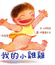 我的小雞雞(新版)兒童繪本內容