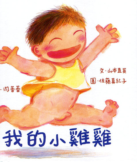 我的小雞雞(新版)兒童繪本內容