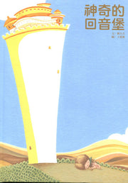 神奇的回音堡兒童繪本內容