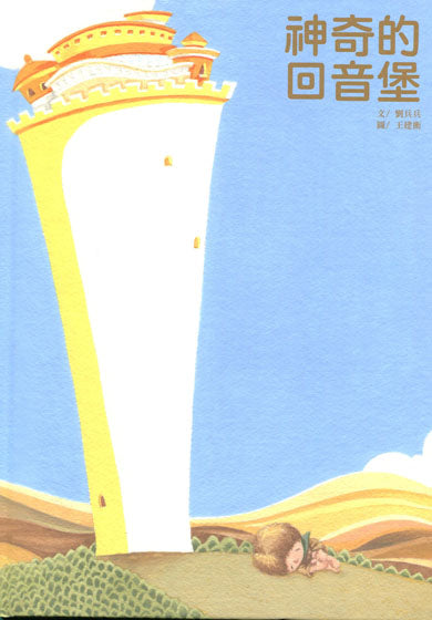 神奇的回音堡兒童繪本內容