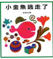 小金魚逃走了兒童繪本內容