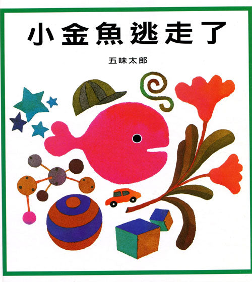 小金魚逃走了兒童繪本內容