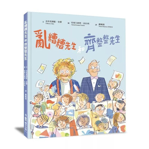 亂糟糟先生和齊整整先生兒童繪本內容