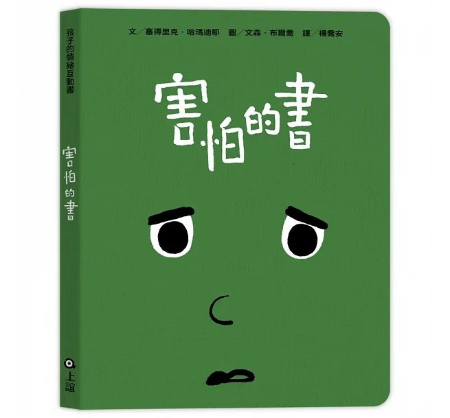 孩子的情緒互動書(四冊硬頁圖畫書+好心情互動遊戲組+導讀手冊)兒童繪本內容