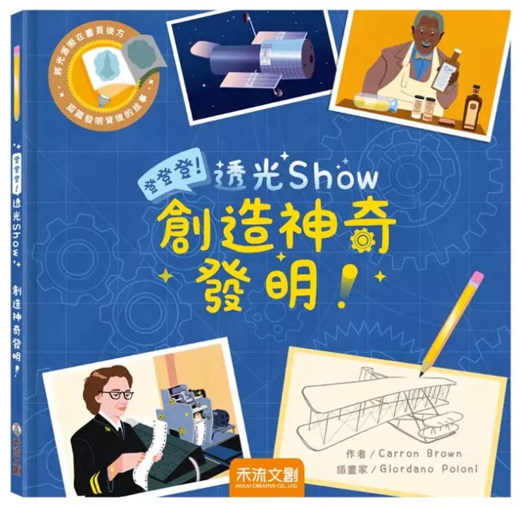 登登登透光show-創造神奇發明!兒童繪本內容