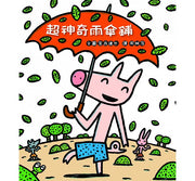 超神奇雨傘鋪(二版)兒童繪本內容