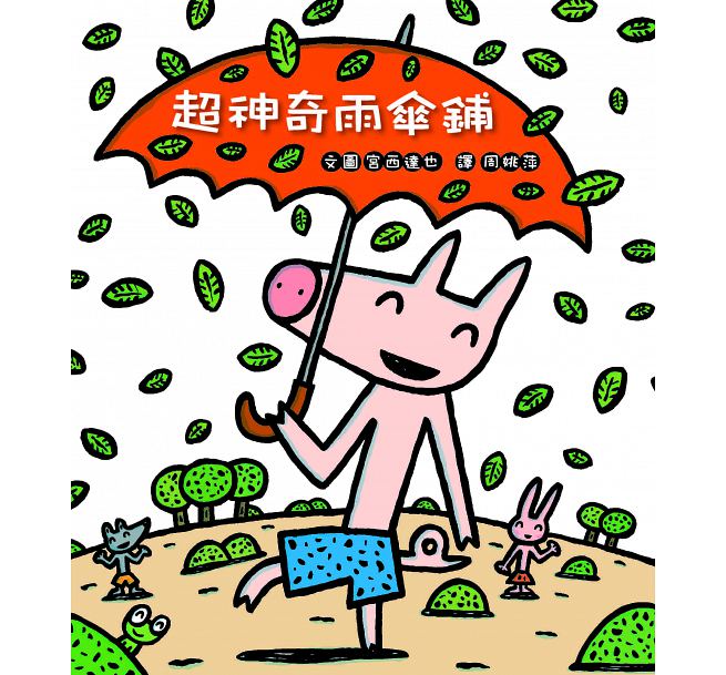 超神奇雨傘鋪(二版)兒童繪本內容