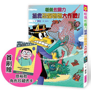 怪傑佐羅力66：怪傑佐羅力拯救恐龍媽媽大作戰!【首刷珍藏透卡版】兒童繪本內容