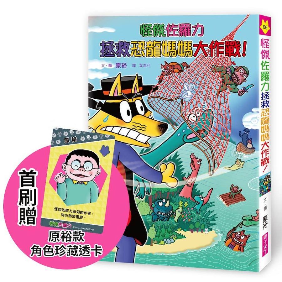 怪傑佐羅力66：怪傑佐羅力拯救恐龍媽媽大作戰!【首刷珍藏透卡版】兒童繪本內容