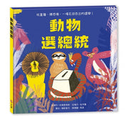 動物選總統兒童繪本內容