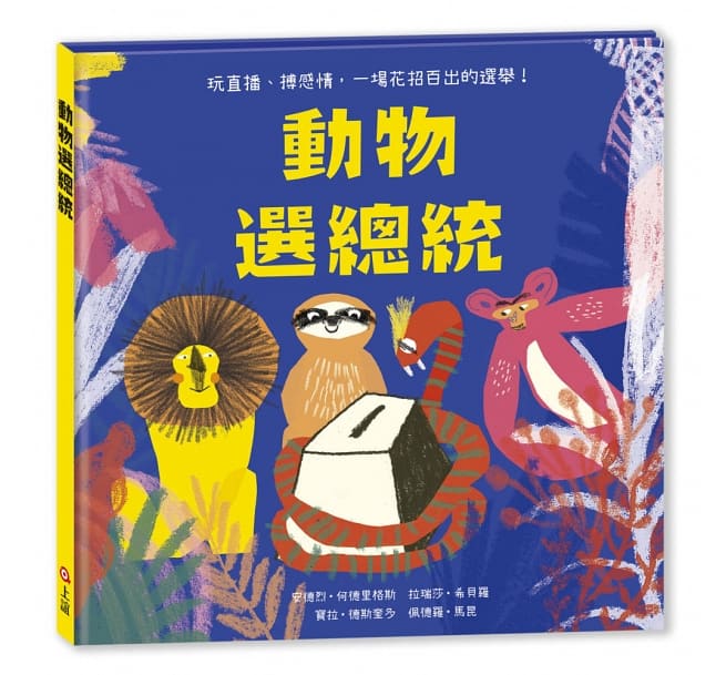 動物選總統兒童繪本內容