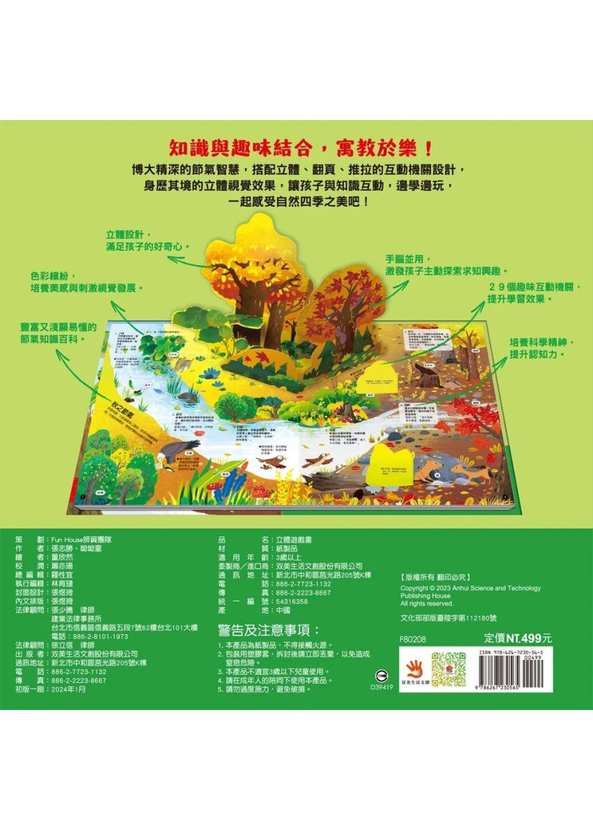 二十四節氣立體遊戲書(24個節氣+29個互動機關)兒童繪本內容
