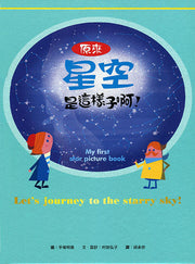 原來星空是這樣子啊!(二版)兒童繪本內容