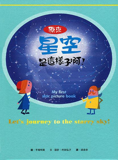 原來星空是這樣子啊!(二版)兒童繪本內容