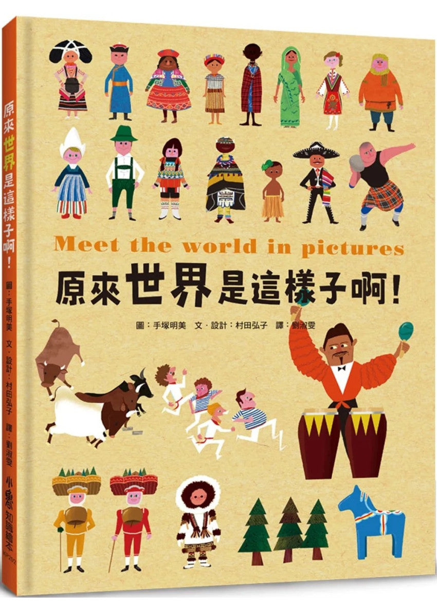 原來世界是這樣子啊!兒童繪本內容