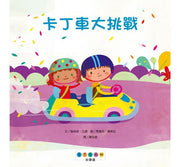 STEAM故事屋：卡丁車大挑戰兒童繪本內容
