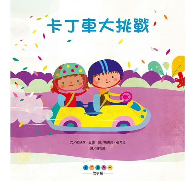 STEAM故事屋：卡丁車大挑戰兒童繪本內容