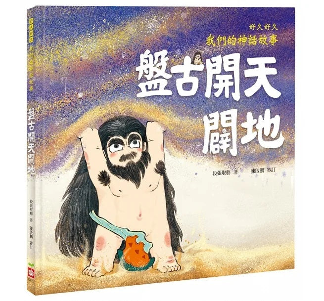 好久好久，我們的神話故事(全套6冊，附贈精裝空白繪本)好久好久，我們的神話故事(全套6冊，附贈精裝空白繪本)兒童繪本內容
