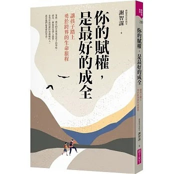 你的賦權，是最好的成全：讓孩子踏上勇於跨界的生命旅程兒童繪本內容