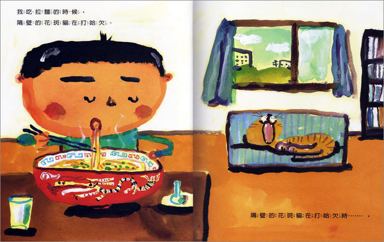 我吃拉麵的時候...... (精裝)兒童繪本內容