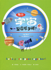 原來宇宙是這樣子啊!(二版)兒童繪本內容