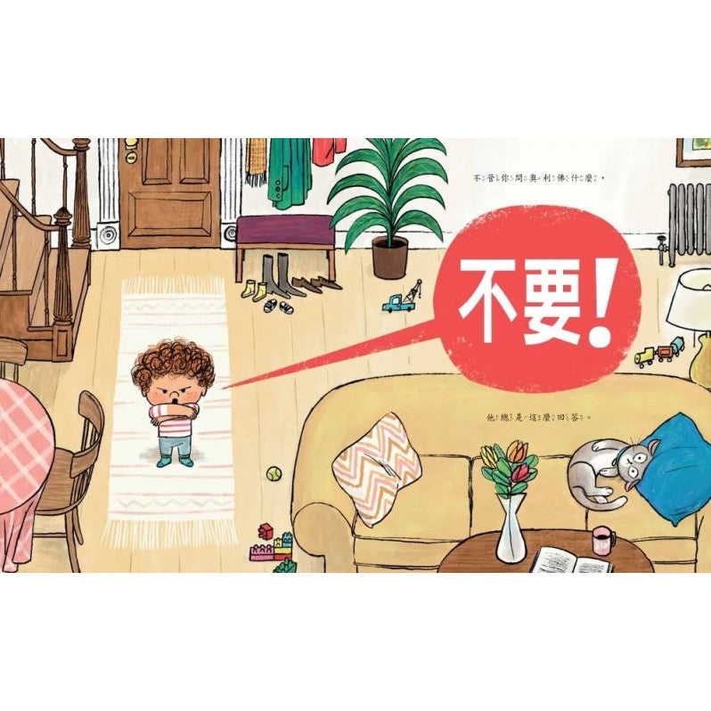 不要!我愛說不要!兒童繪本內容