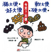 今天?大便 - 稀大便‧軟大便‧好大便‧硬大便兒童繪本內容