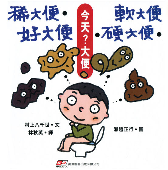 今天?大便 - 稀大便‧軟大便‧好大便‧硬大便兒童繪本內容